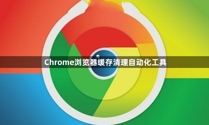 Chrome浏览器缓存清理自动化工具1