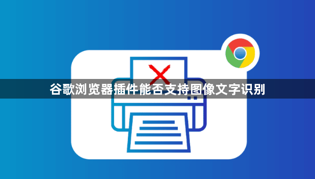 谷歌浏览器插件能否支持图像文字识别1