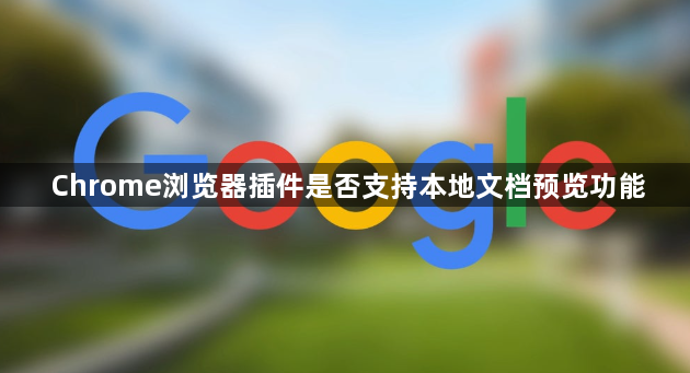 Chrome浏览器插件是否支持本地文档预览功能1