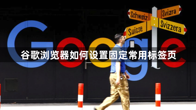 谷歌浏览器如何设置固定常用标签页1