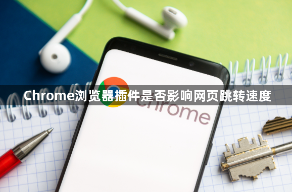 Chrome浏览器插件是否影响网页跳转速度1