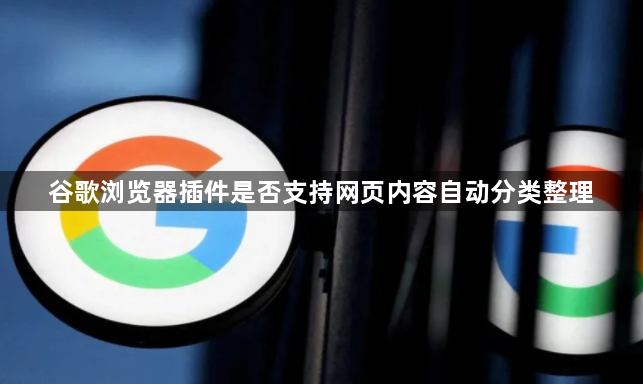 谷歌浏览器插件是否支持网页内容自动分类整理1
