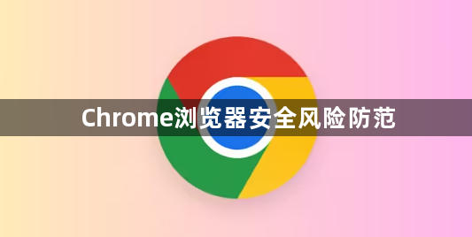 Chrome浏览器安全风险防范1