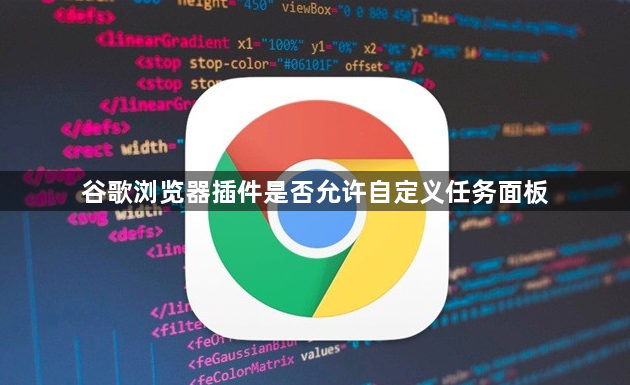 谷歌浏览器插件是否允许自定义任务面板1