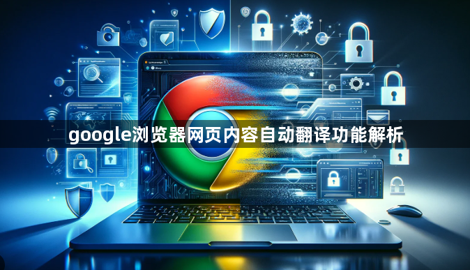 google浏览器网页内容自动翻译功能解析1