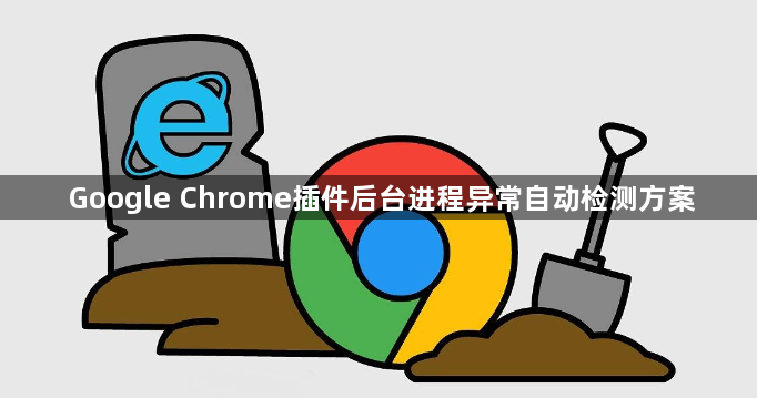 Google Chrome插件后台进程异常自动检测方案1