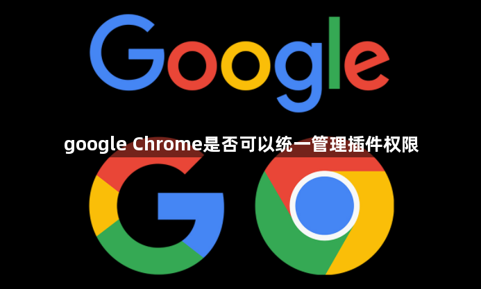 google Chrome是否可以统一管理插件权限1