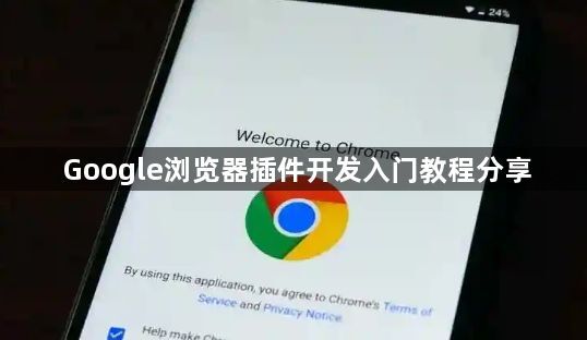 Google浏览器插件开发入门教程分享1