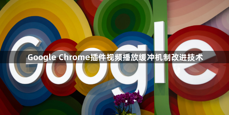 Google Chrome插件视频播放缓冲机制改进技术1
