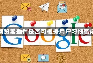 谷歌浏览器插件是否可根据用户习惯智能推荐1