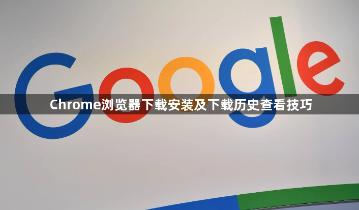Chrome浏览器下载安装及下载历史查看技巧1