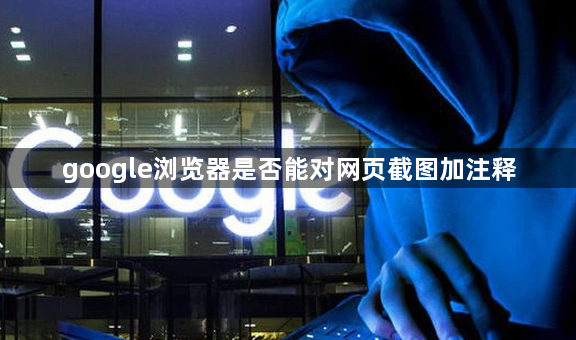 google浏览器是否能对网页截图加注释1