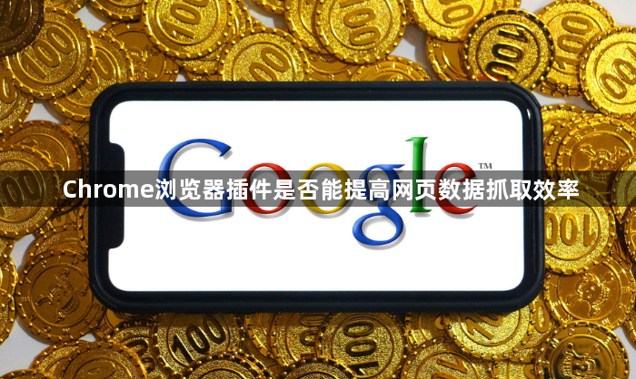 Chrome浏览器插件是否能提高网页数据抓取效率1