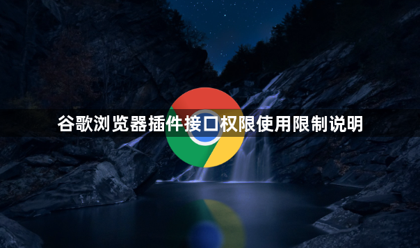 谷歌浏览器插件接口权限使用限制说明1