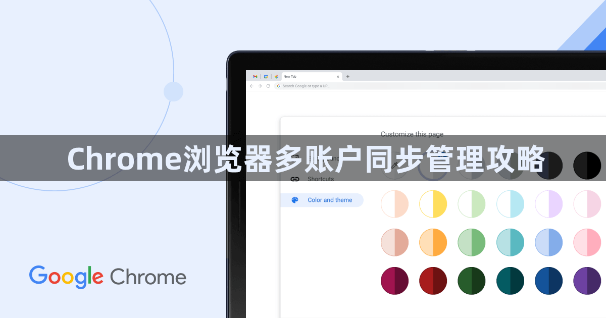 Chrome浏览器多账户同步管理攻略1