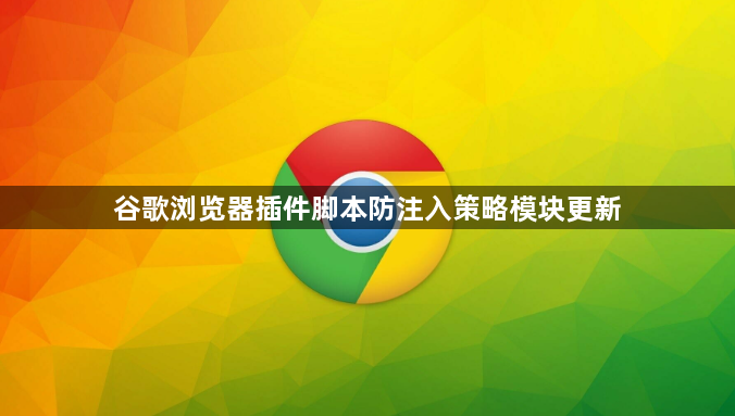 谷歌浏览器插件脚本防注入策略模块更新1