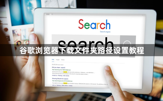 谷歌浏览器下载文件夹路径设置教程1
