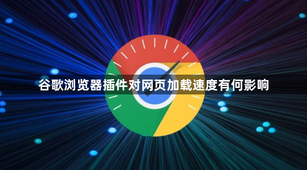 谷歌浏览器插件对网页加载速度有何影响1