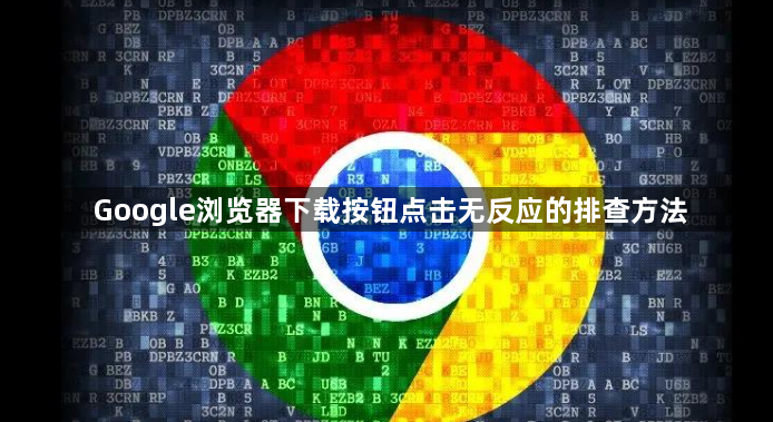 Google浏览器下载按钮点击无反应的排查方法1