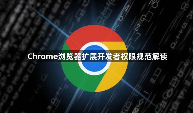 Chrome浏览器扩展开发者权限规范解读1