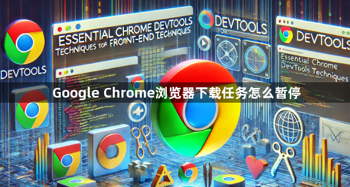 Google Chrome浏览器下载任务怎么暂停1