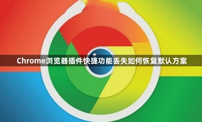 Chrome浏览器插件快捷功能丢失如何恢复默认方案1