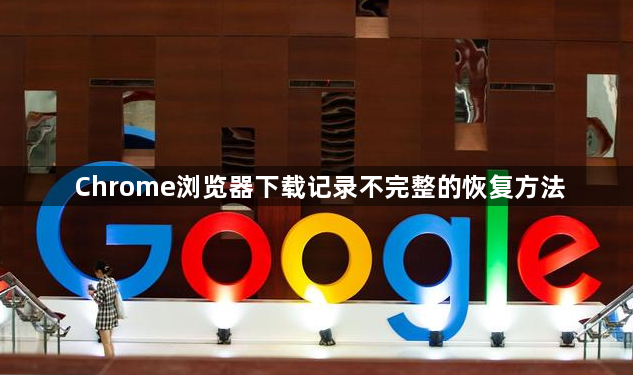 Chrome浏览器下载记录不完整的恢复方法1