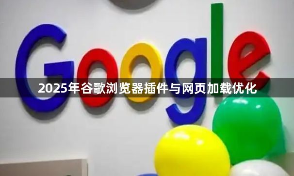 2025年谷歌浏览器插件与网页加载优化1