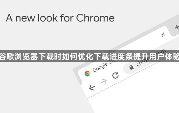 谷歌浏览器下载时如何优化下载进度条提升用户体验1