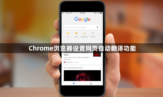 Chrome浏览器设置网页自动翻译功能1