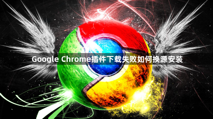 Google Chrome插件下载失败如何换源安装1