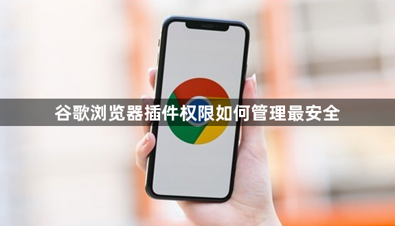 谷歌浏览器插件权限如何管理最安全1