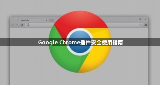 Google Chrome插件安全使用指南1