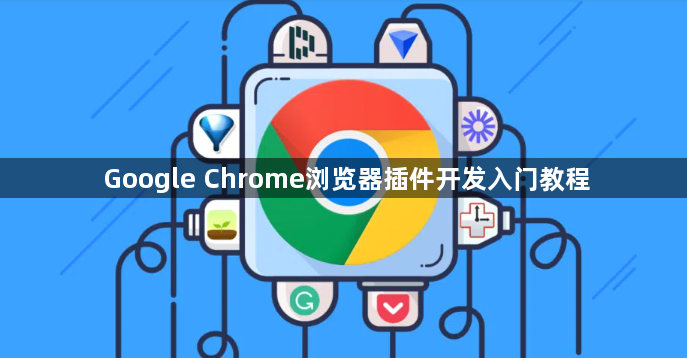 Google Chrome浏览器插件开发入门教程1