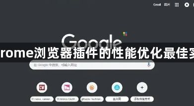 Chrome浏览器插件的性能优化最佳实践1