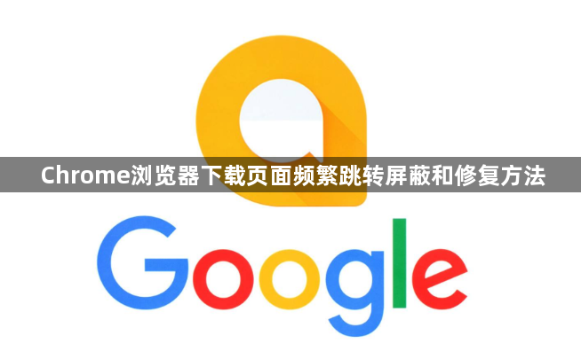 Chrome浏览器下载页面频繁跳转屏蔽和修复方法1
