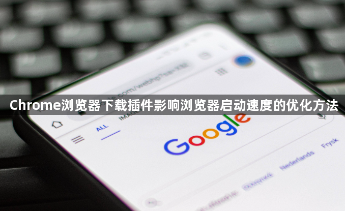 Chrome浏览器下载插件影响浏览器启动速度的优化方法1