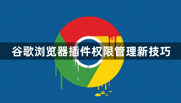 谷歌浏览器插件权限管理新技巧1