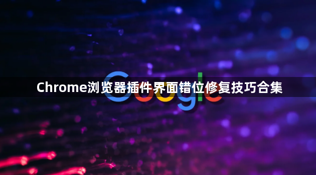Chrome浏览器插件界面错位修复技巧合集1