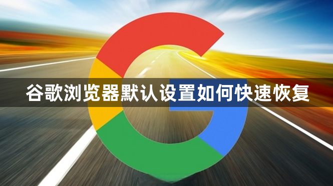 谷歌浏览器默认设置如何快速恢复1