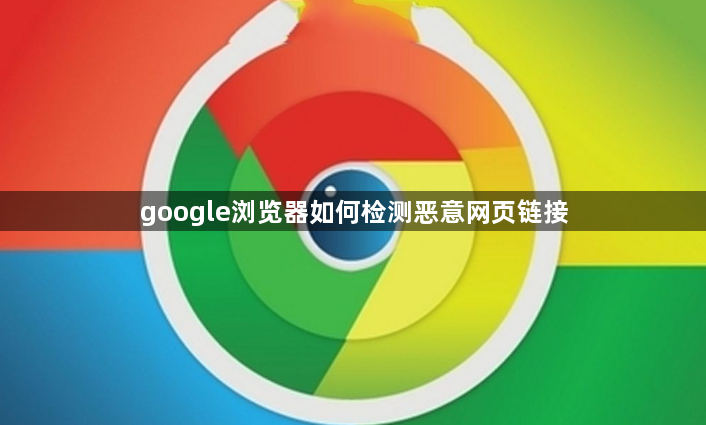 google浏览器如何检测恶意网页链接1