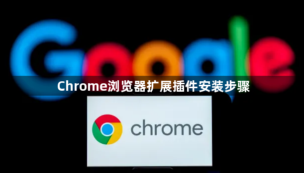 Chrome浏览器扩展插件安装步骤1