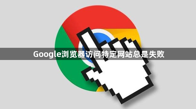 Google浏览器访问特定网站总是失败1