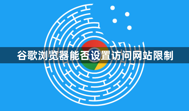 谷歌浏览器能否设置访问网站限制1