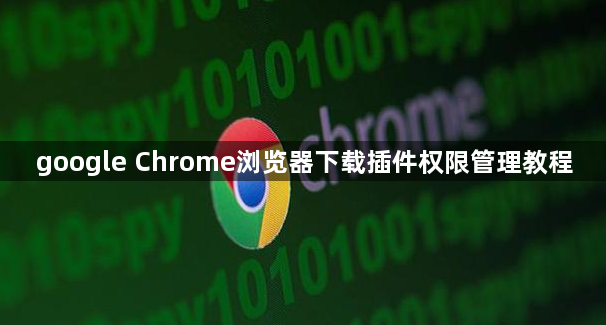google Chrome浏览器下载插件权限管理教程1