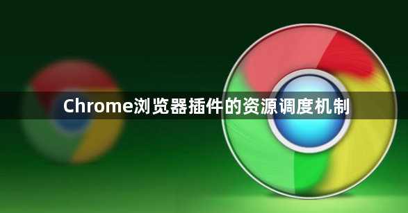 Chrome浏览器插件的资源调度机制1