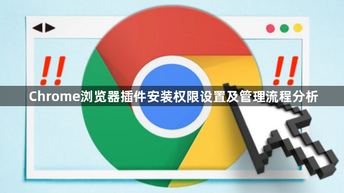 Chrome浏览器插件安装权限设置及管理流程分析1