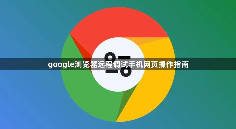 google浏览器远程调试手机网页操作指南1