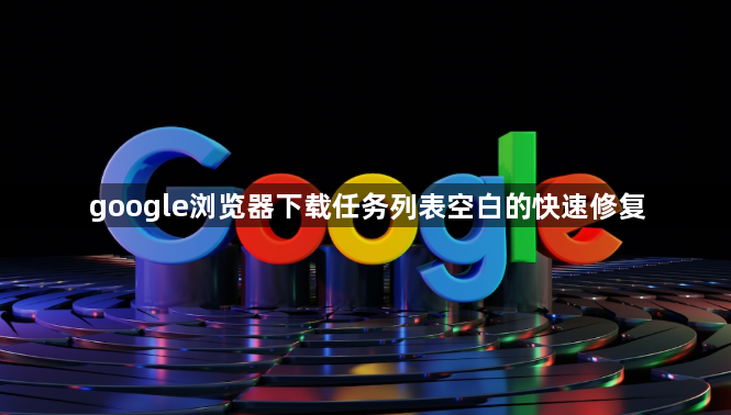 google浏览器下载任务列表空白的快速修复1