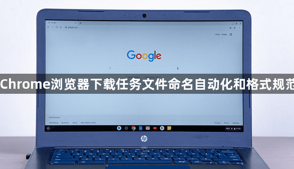 Chrome浏览器下载任务文件命名自动化和格式规范1